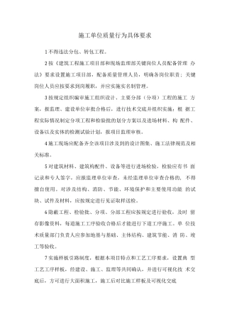 施工单位质量行为具体要求