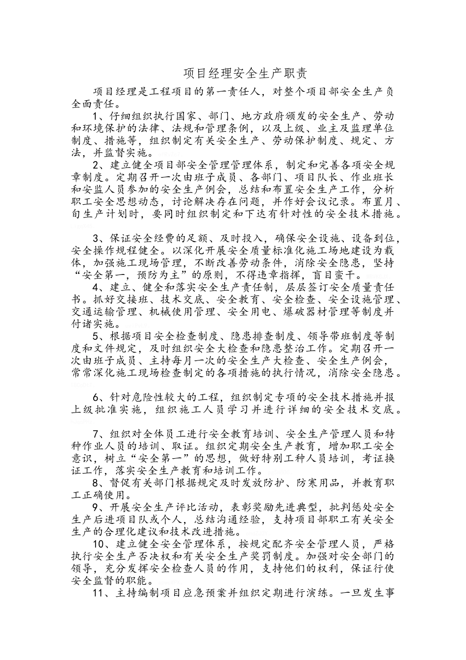 施工单位项目管理人员安全生产职责_第1页