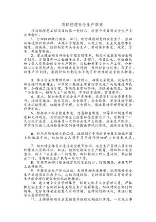 施工单位项目管理人员安全生产职责
