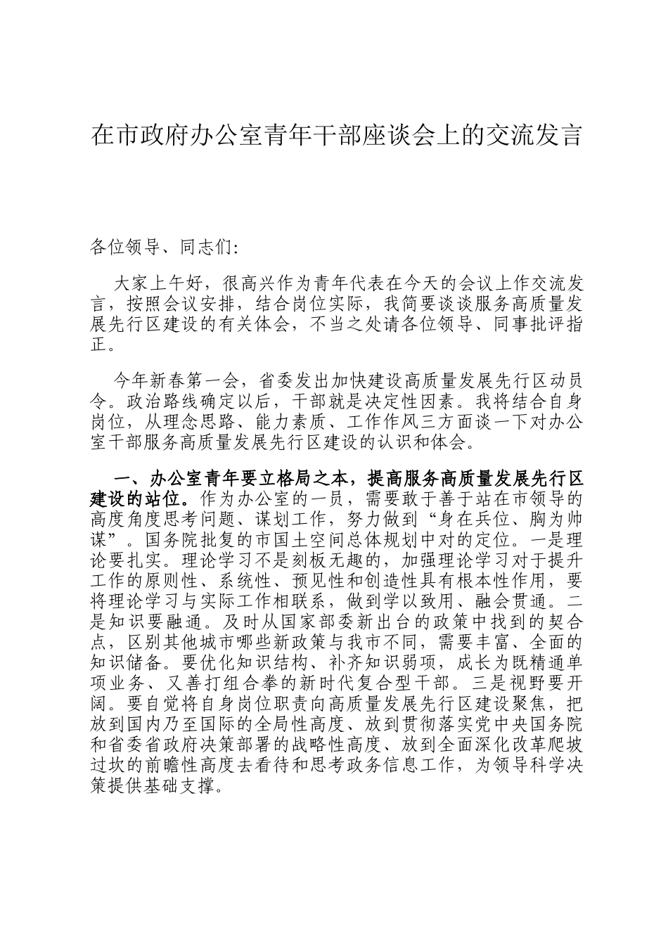 在市政府办公室青年干部座谈会上的交流发言_第1页