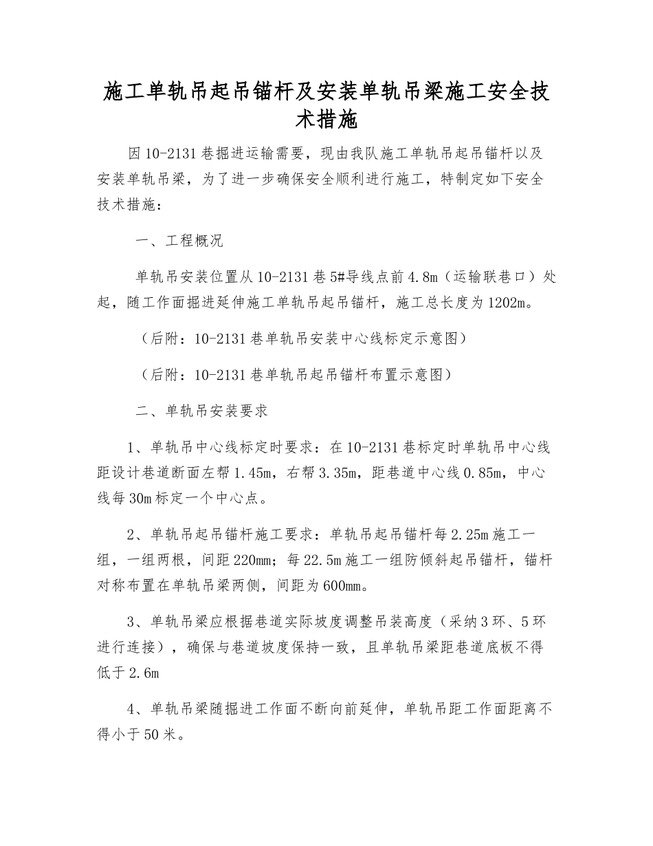 施工单轨吊起吊锚杆及安装单轨吊梁施工安全技术措施_第1页