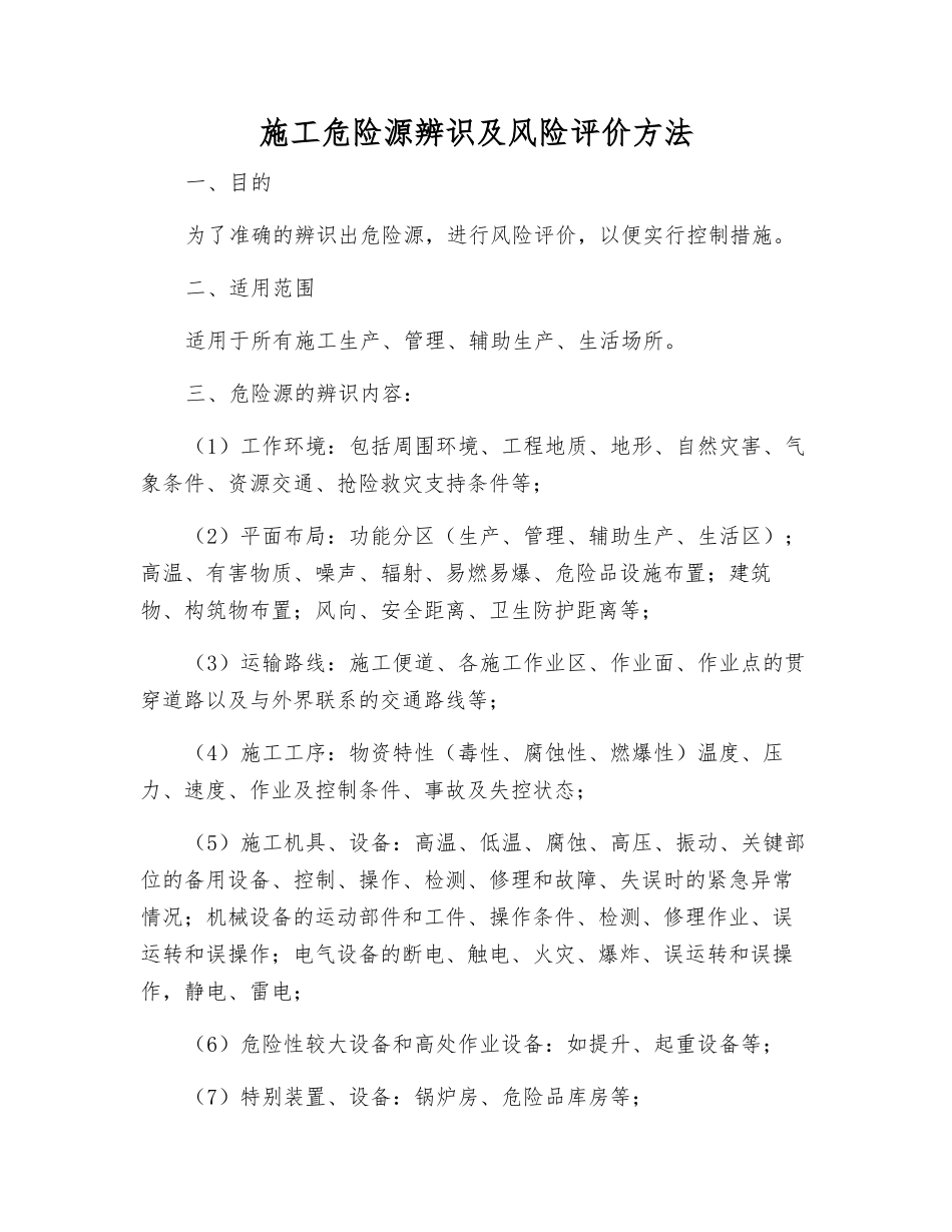 施工危险源辨识及风险评价方法_第1页