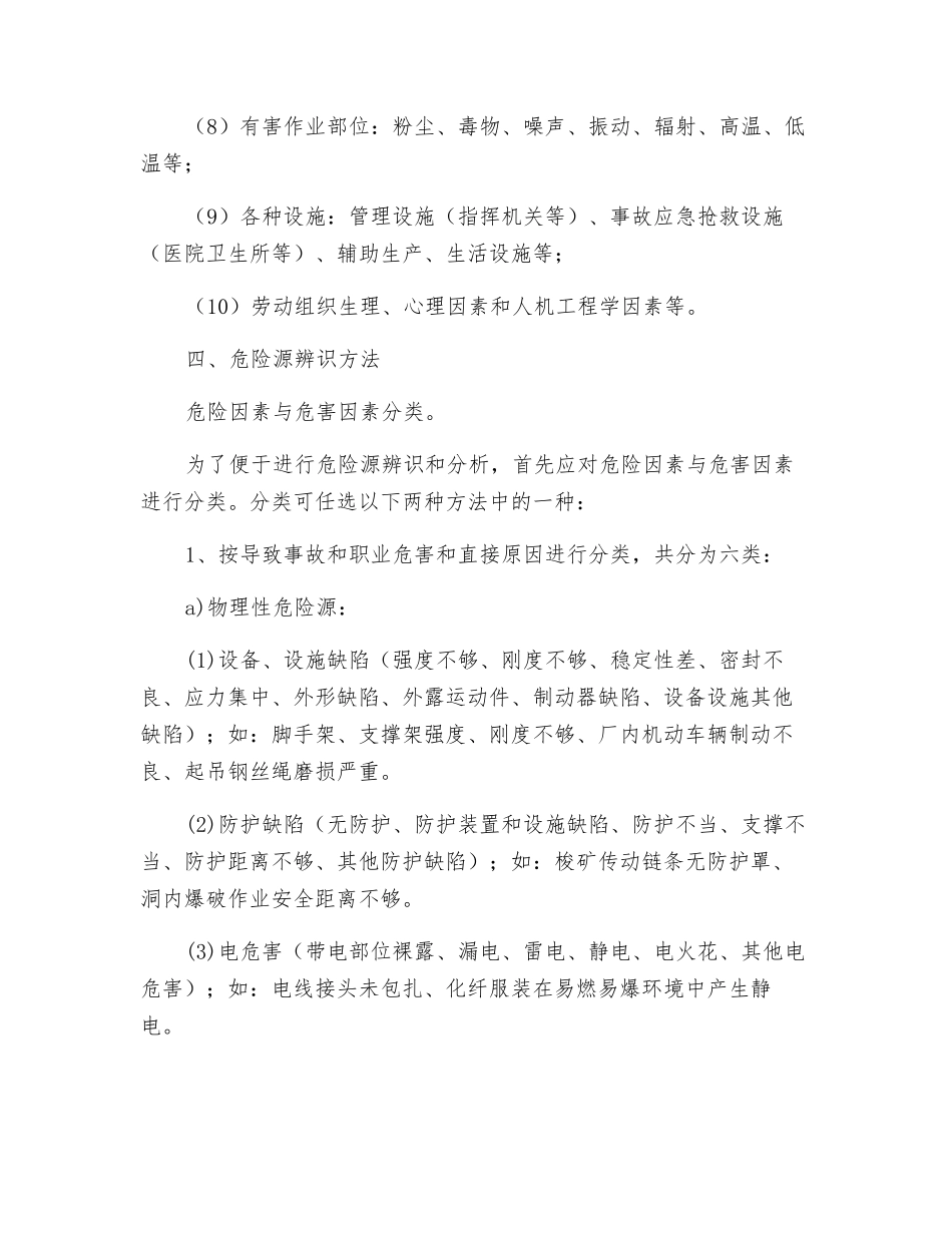 施工危险源辨识及风险评价方法_第2页