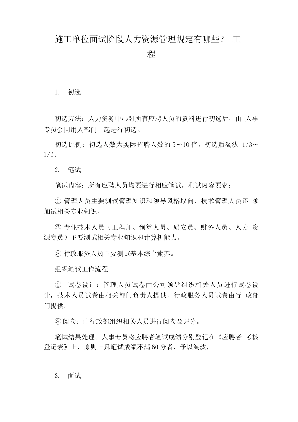 施工单位面试阶段人力资源管理规定有哪些？-工程_第1页