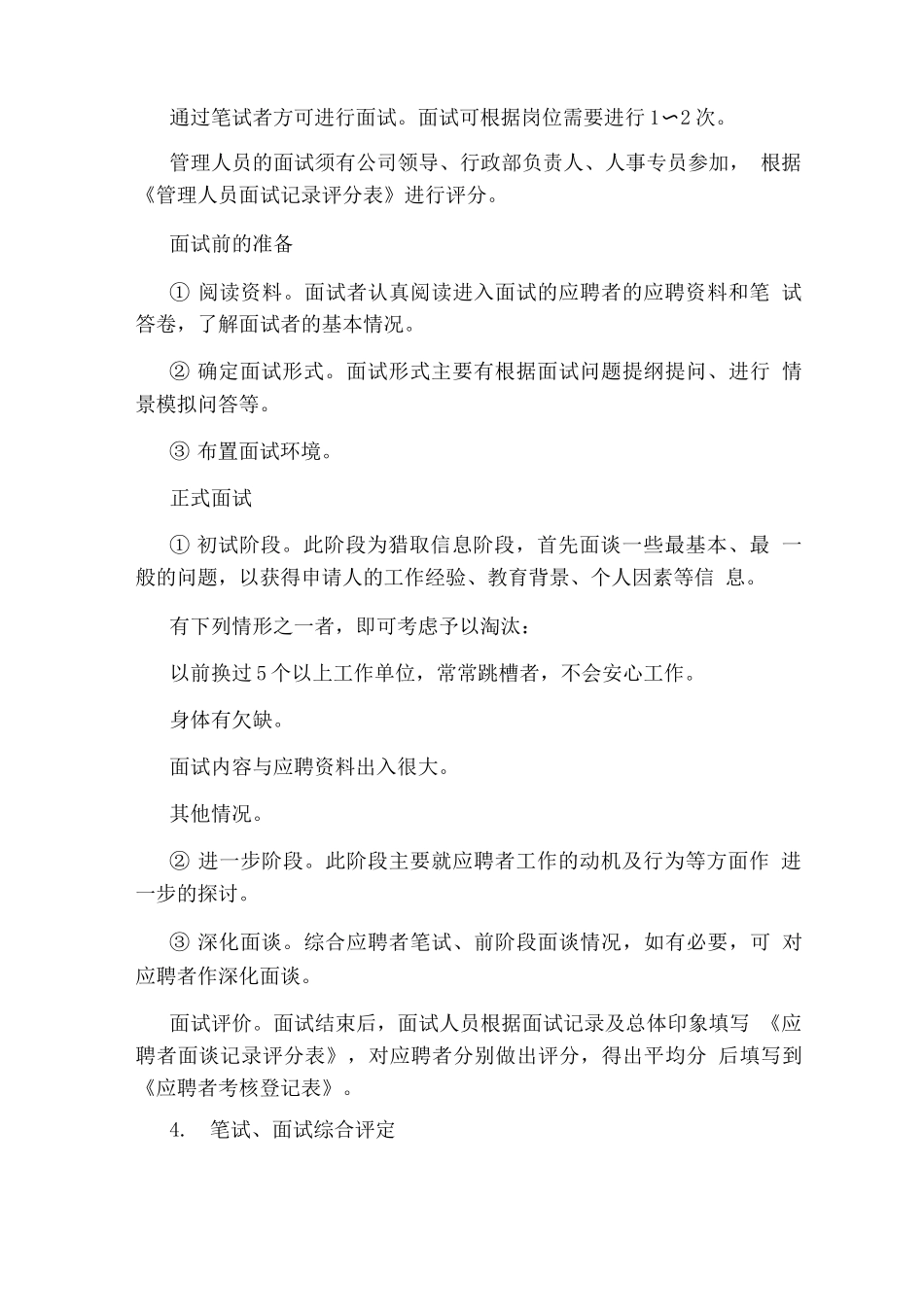 施工单位面试阶段人力资源管理规定有哪些？-工程_第2页