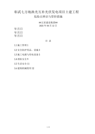 施工危险点辨识及预控措施
