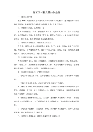 施工原材料质量控制措施