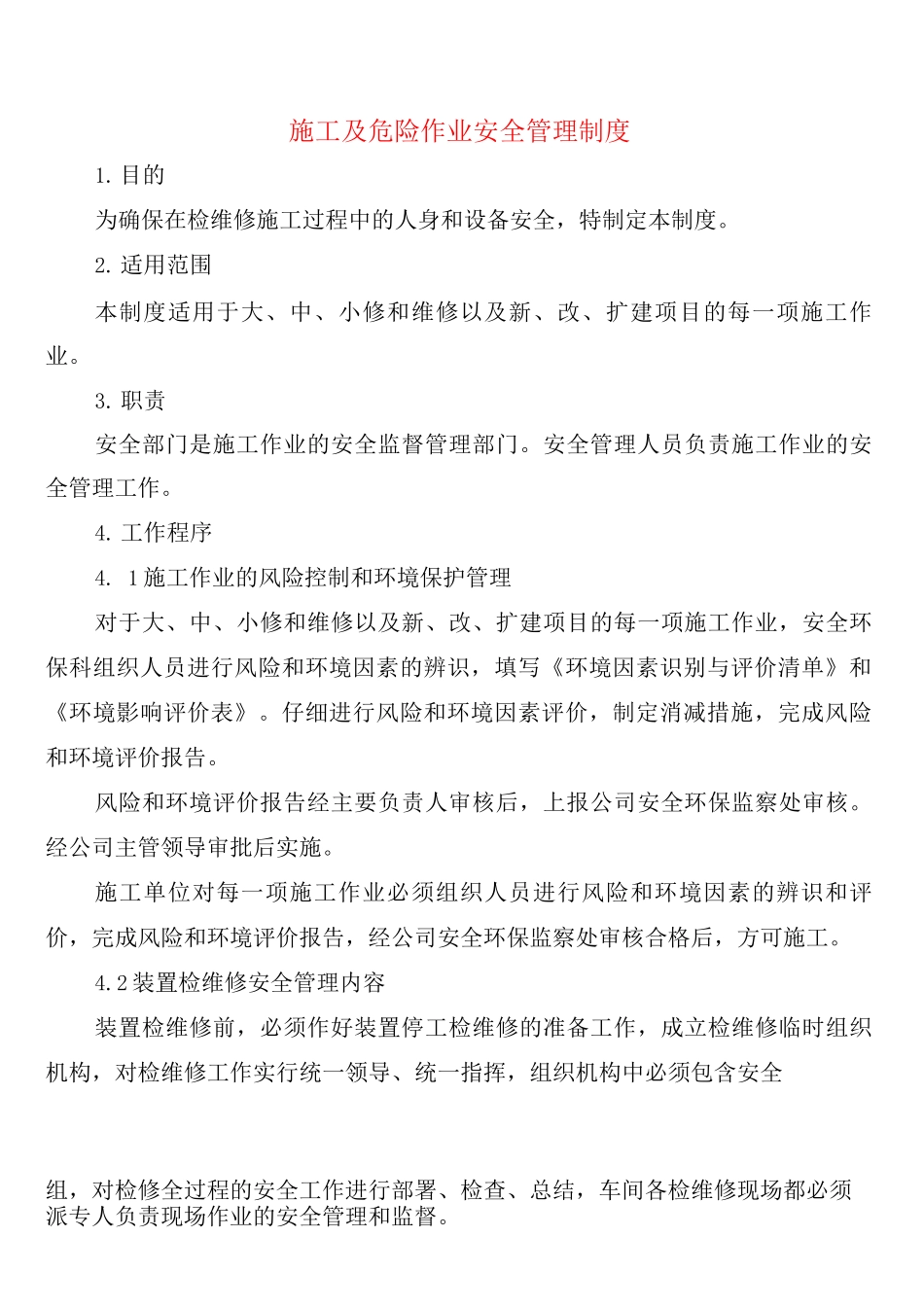 施工及危险作业安全管理制度_第1页