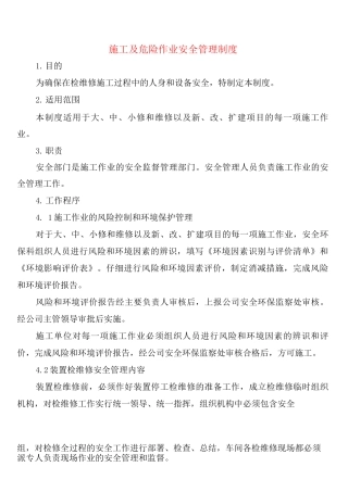施工及危险作业安全管理制度