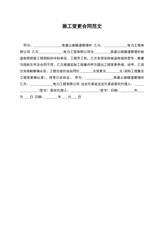 施工变更合同范文