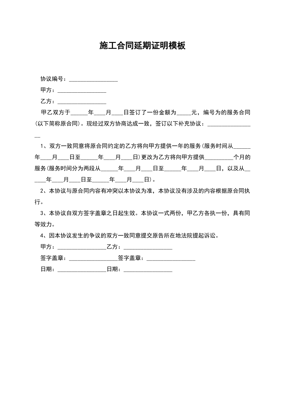 施工合同延期证明模板_第1页