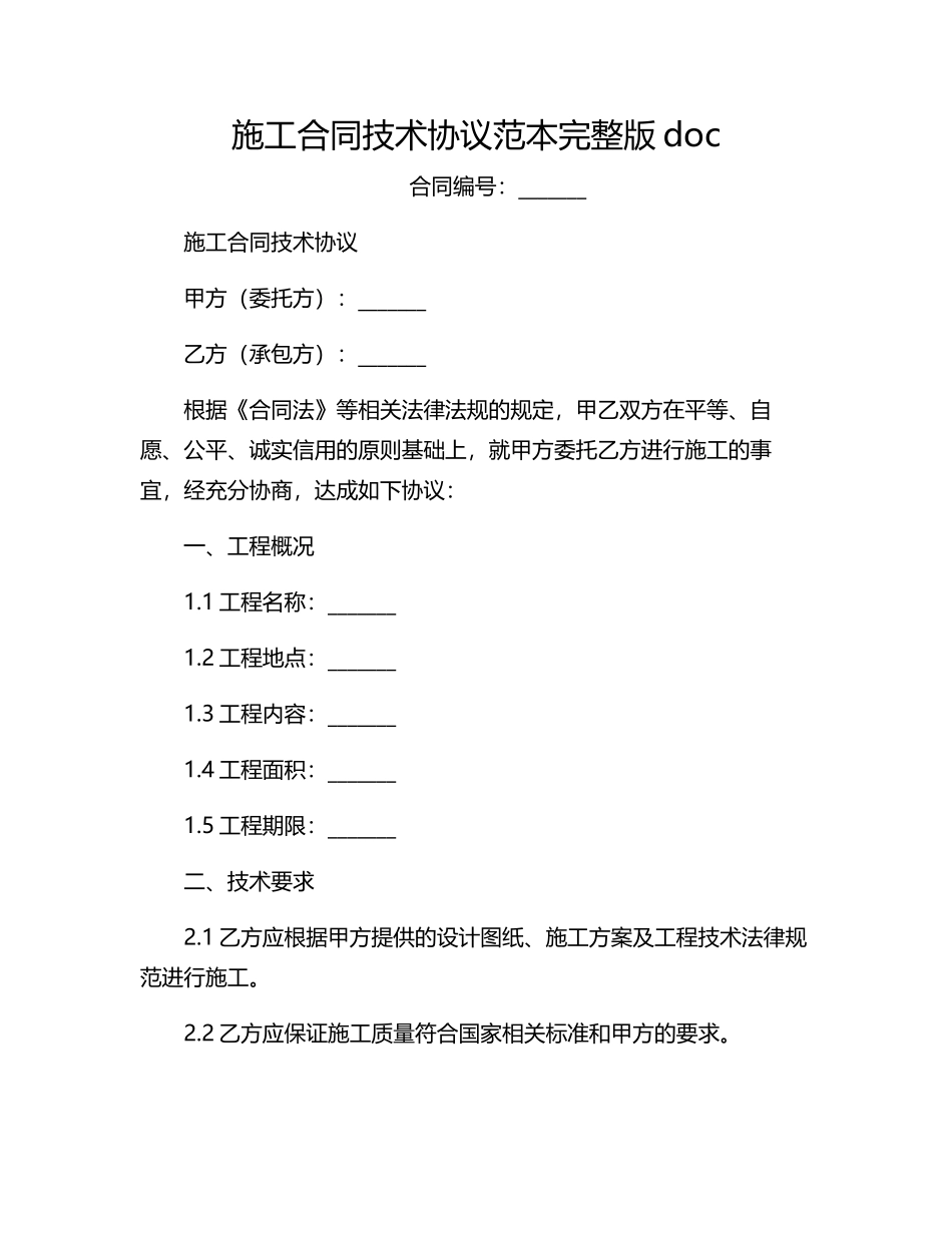 施工合同技术协议范本完整版doc_第1页