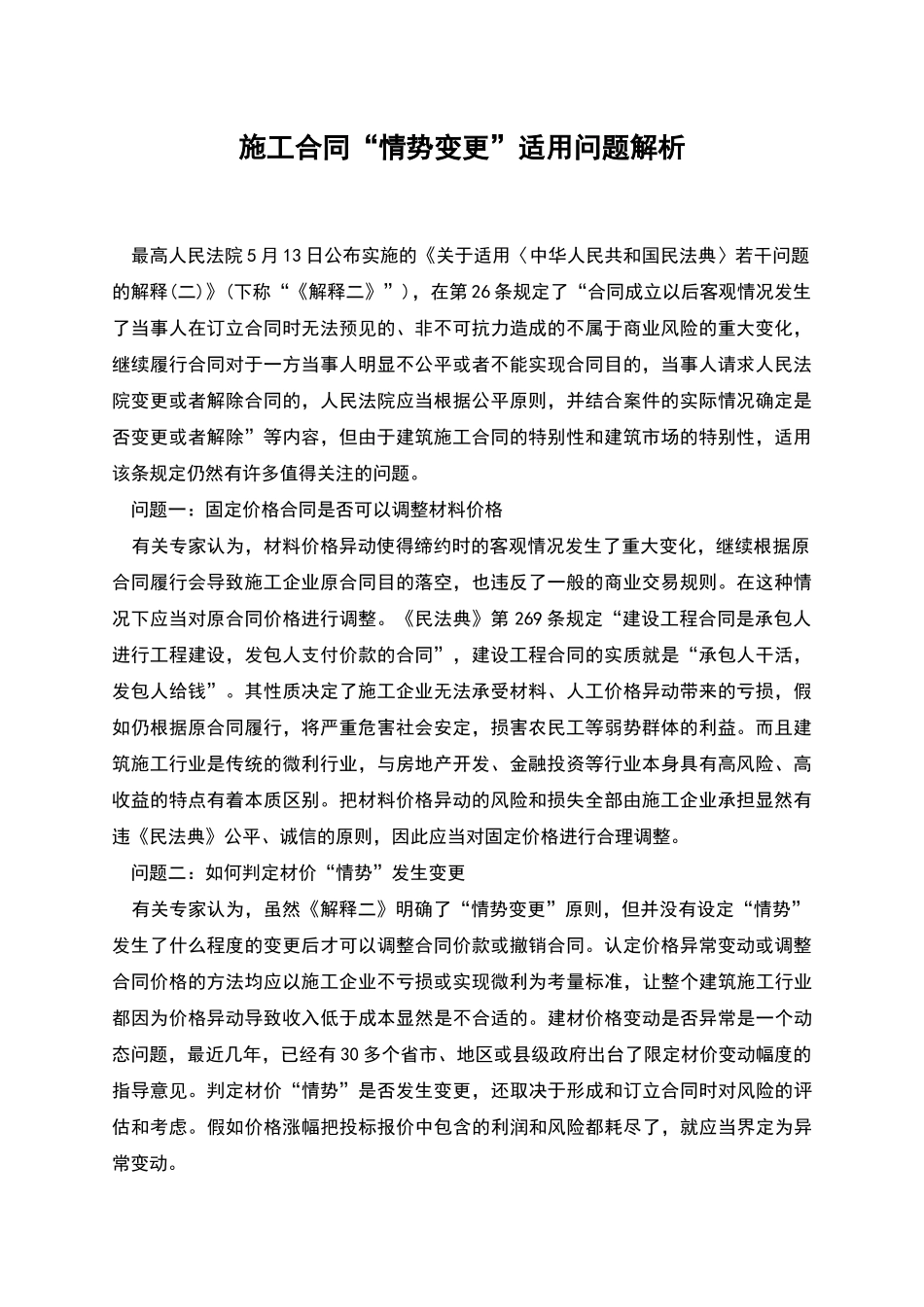 施工合同“情势变更”适用问题解析_第1页