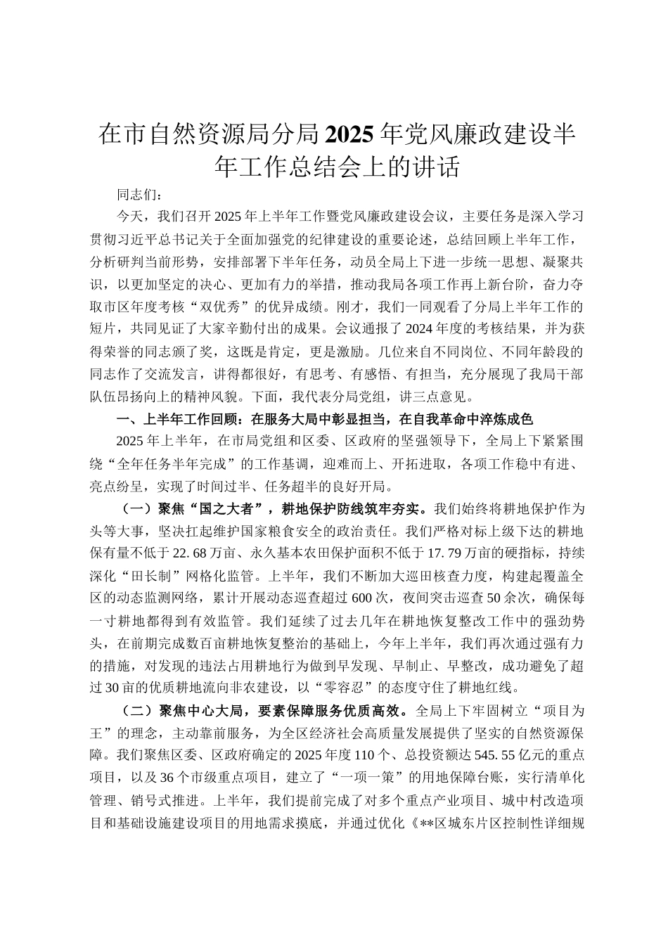 在市自然资源局分局2025年党风廉政建设半年工作总结会上的讲话_第1页