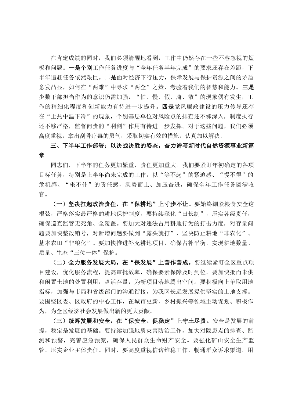 在市自然资源局分局2025年党风廉政建设半年工作总结会上的讲话_第3页