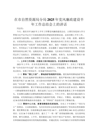 在市自然资源局分局2025年党风廉政建设半年工作总结会上的讲话