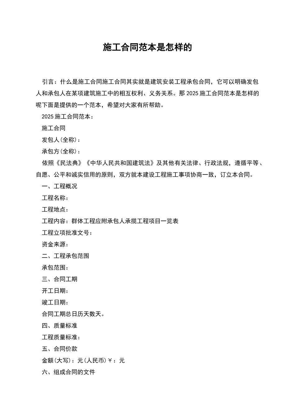 施工合同范本是怎样的_第1页