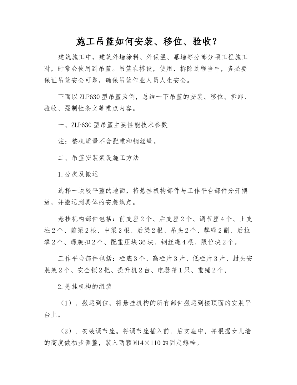 施工吊篮如何安装、移位、验收？_第1页