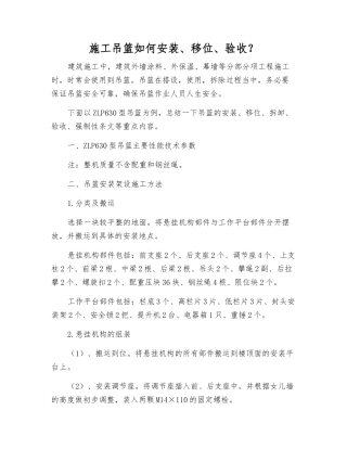 施工吊篮如何安装、移位、验收？
