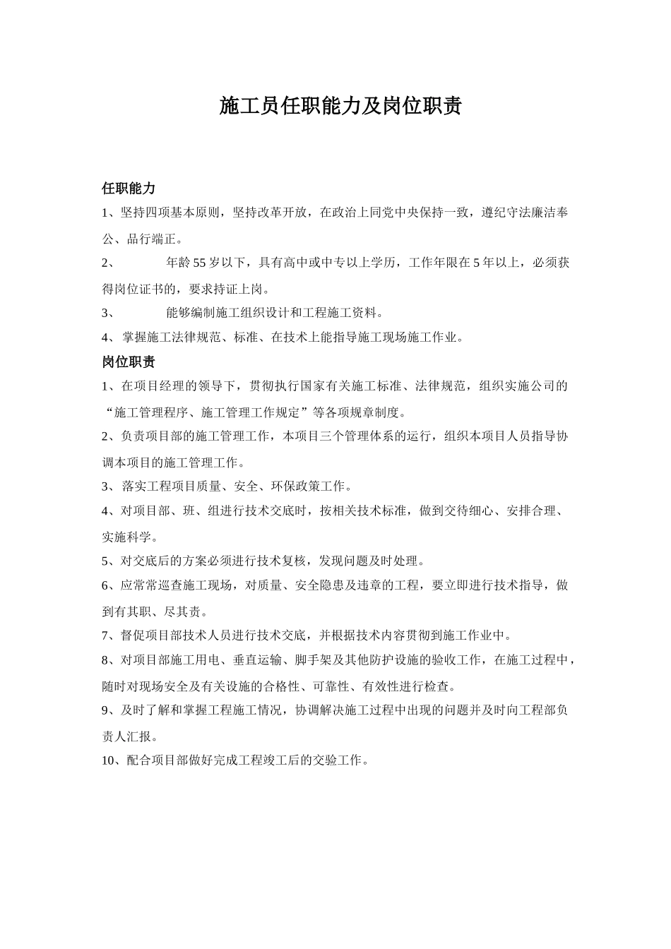 施工员、安全员、技术员、材料员、清扫工任职能力及岗位职责_第1页