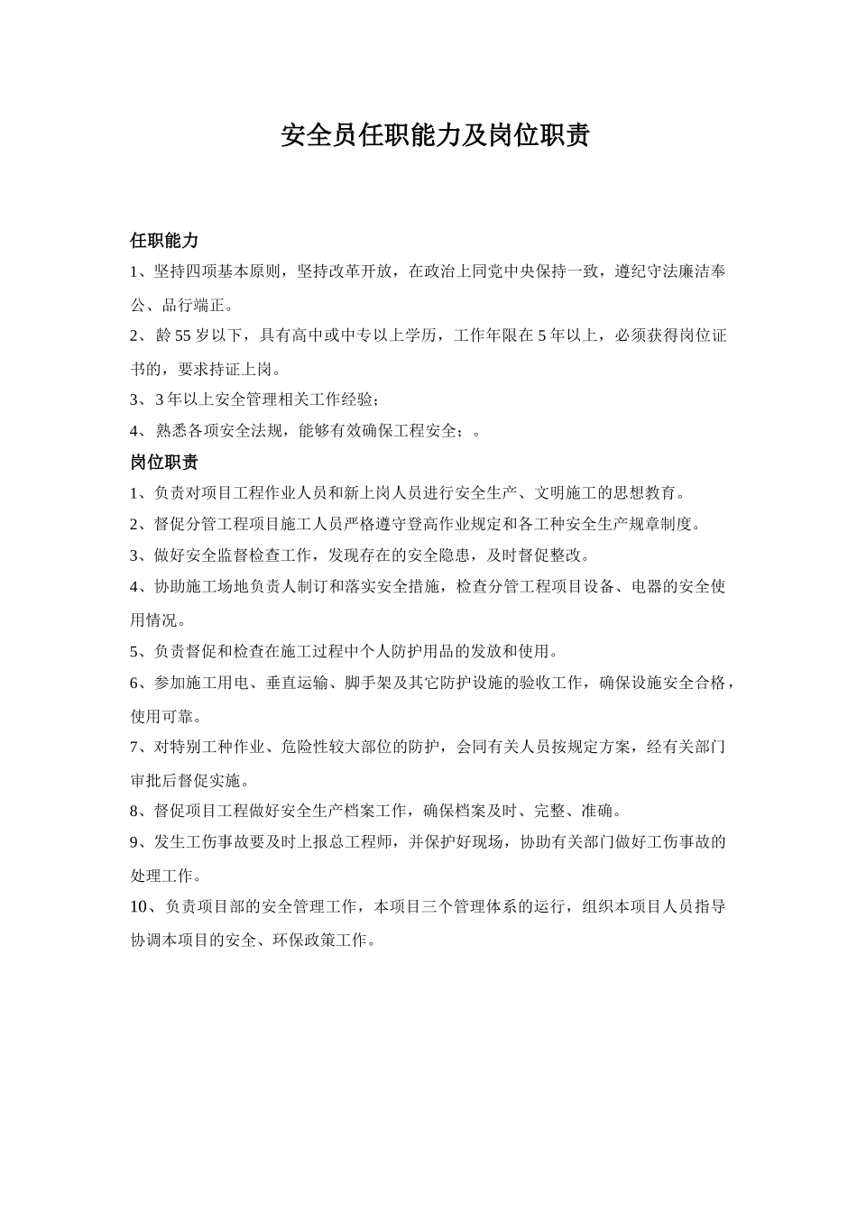 施工员、安全员、技术员、材料员、清扫工任职能力及岗位职责_第2页