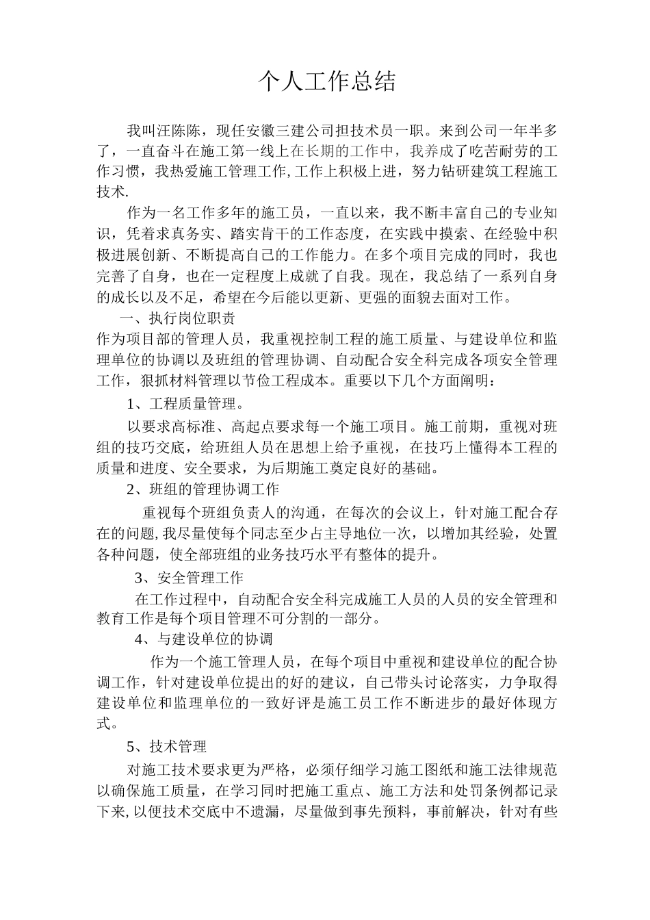 施工员个人工作总结2_第1页