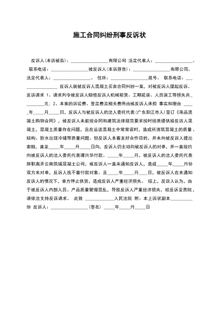 施工合同纠纷刑事反诉状