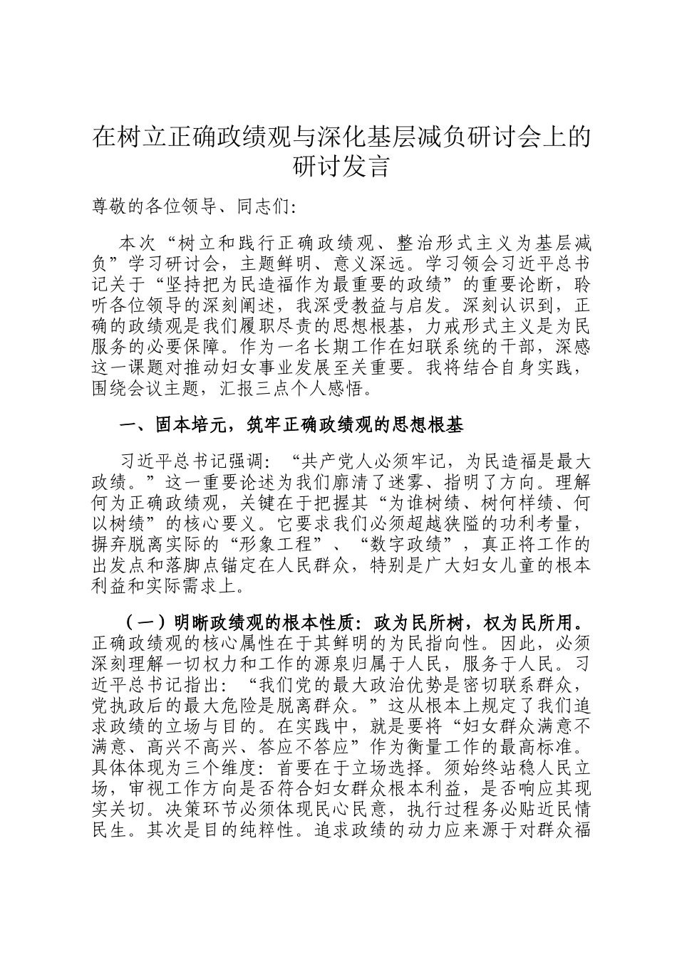 在树立正确政绩观与深化基层减负研讨会上的研讨发言_第1页