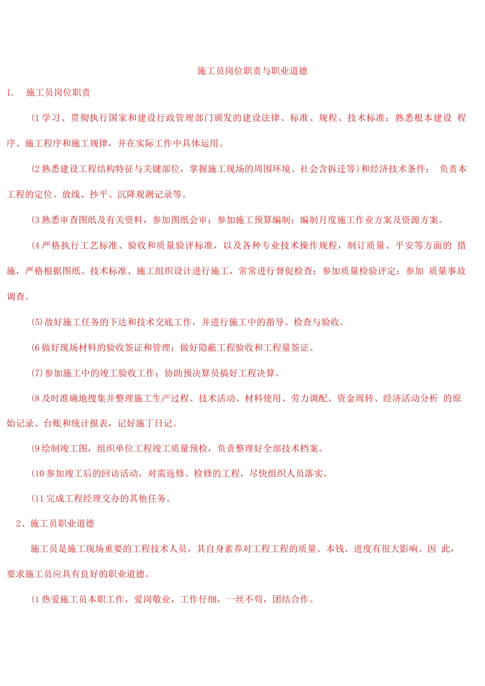 施工员岗位职责与职业道德_第1页