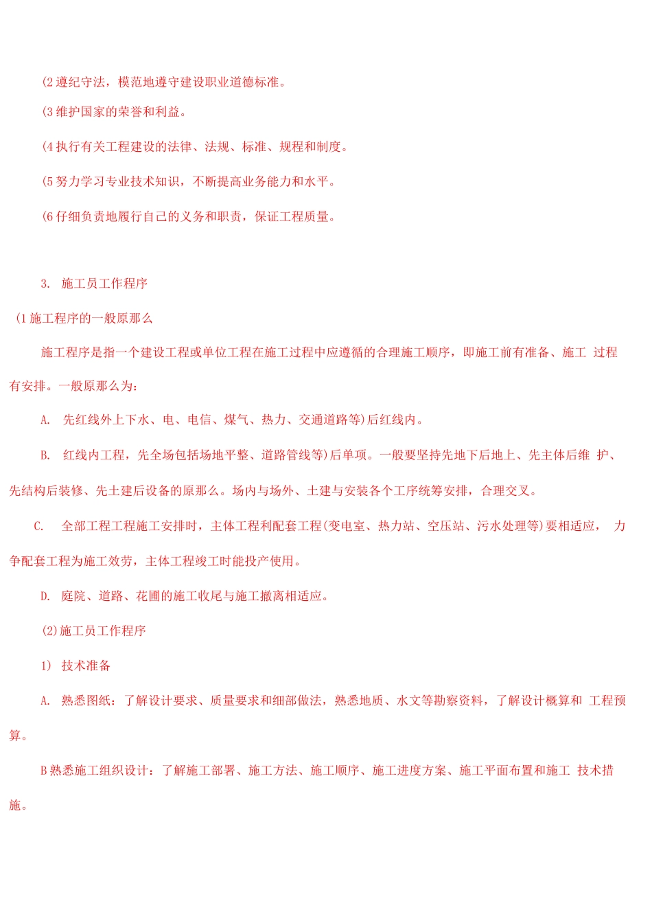 施工员岗位职责与职业道德_第2页