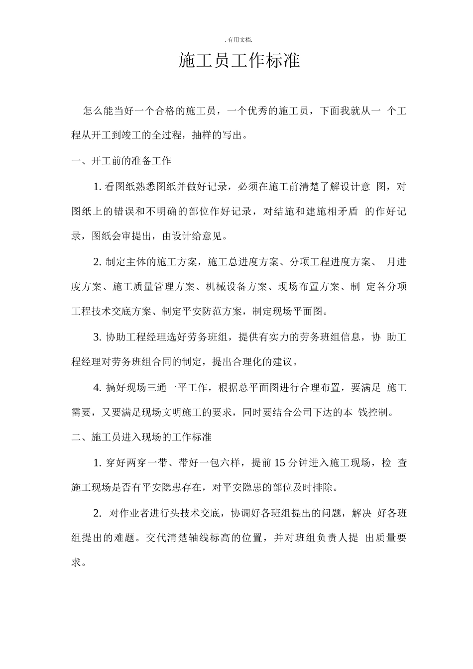 施工员工作标准_第1页