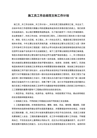 施工员工作总结范文和工作计划