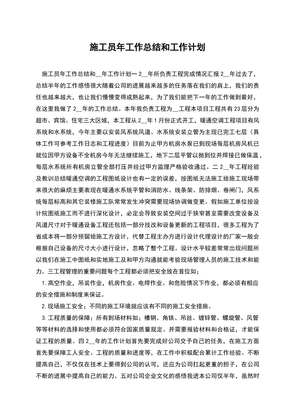 施工员年工作总结和工作计划_第1页