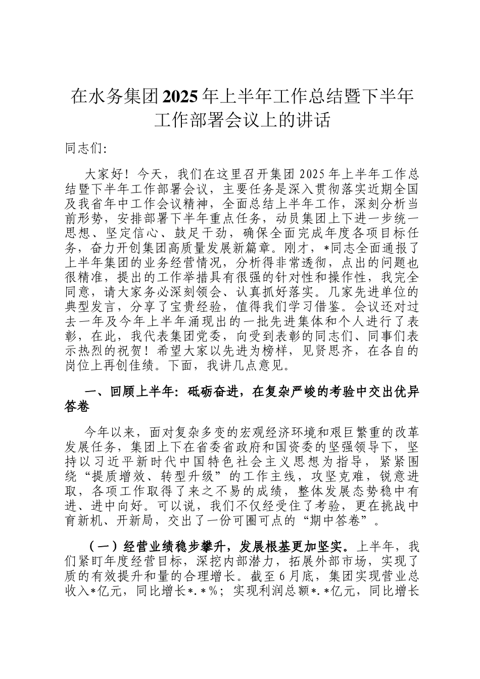 在水务集团2025年上半年工作总结暨下半年工作部署会议上的讲话_第1页