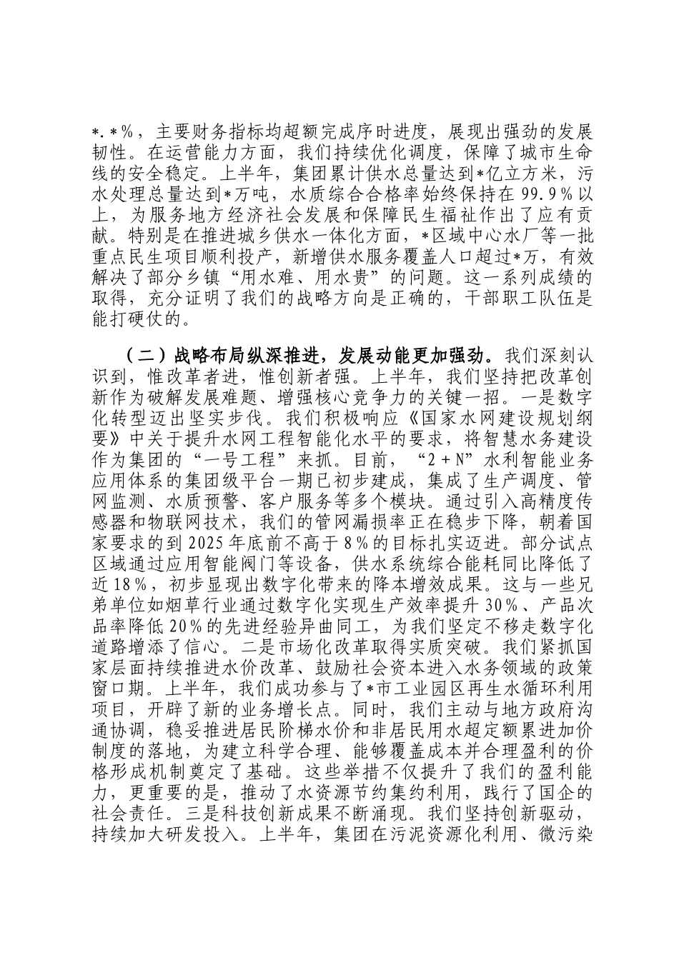 在水务集团2025年上半年工作总结暨下半年工作部署会议上的讲话_第2页
