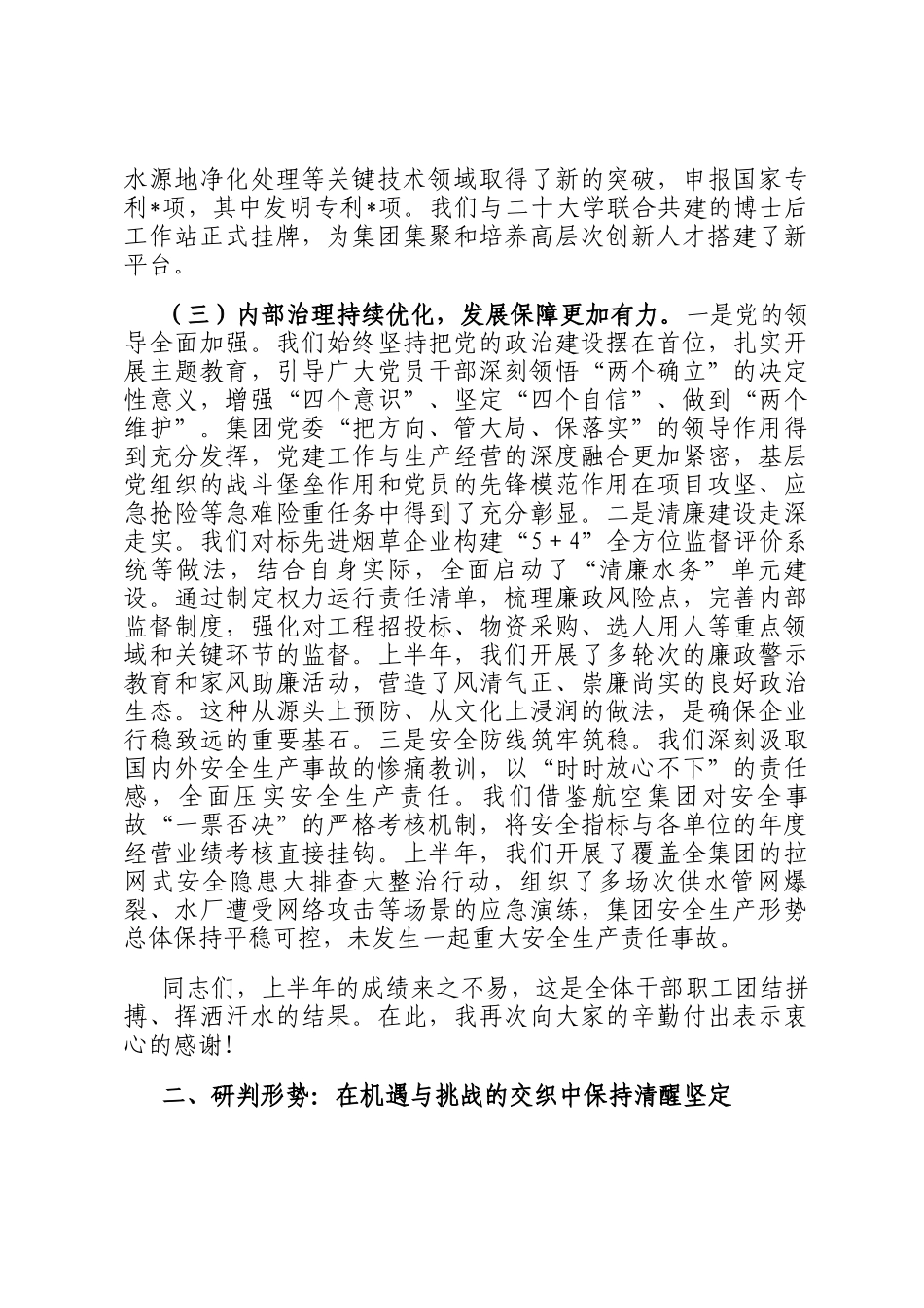 在水务集团2025年上半年工作总结暨下半年工作部署会议上的讲话_第3页