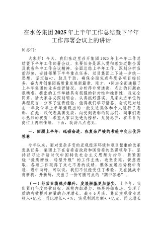 在水务集团2025年上半年工作总结暨下半年工作部署会议上的讲话