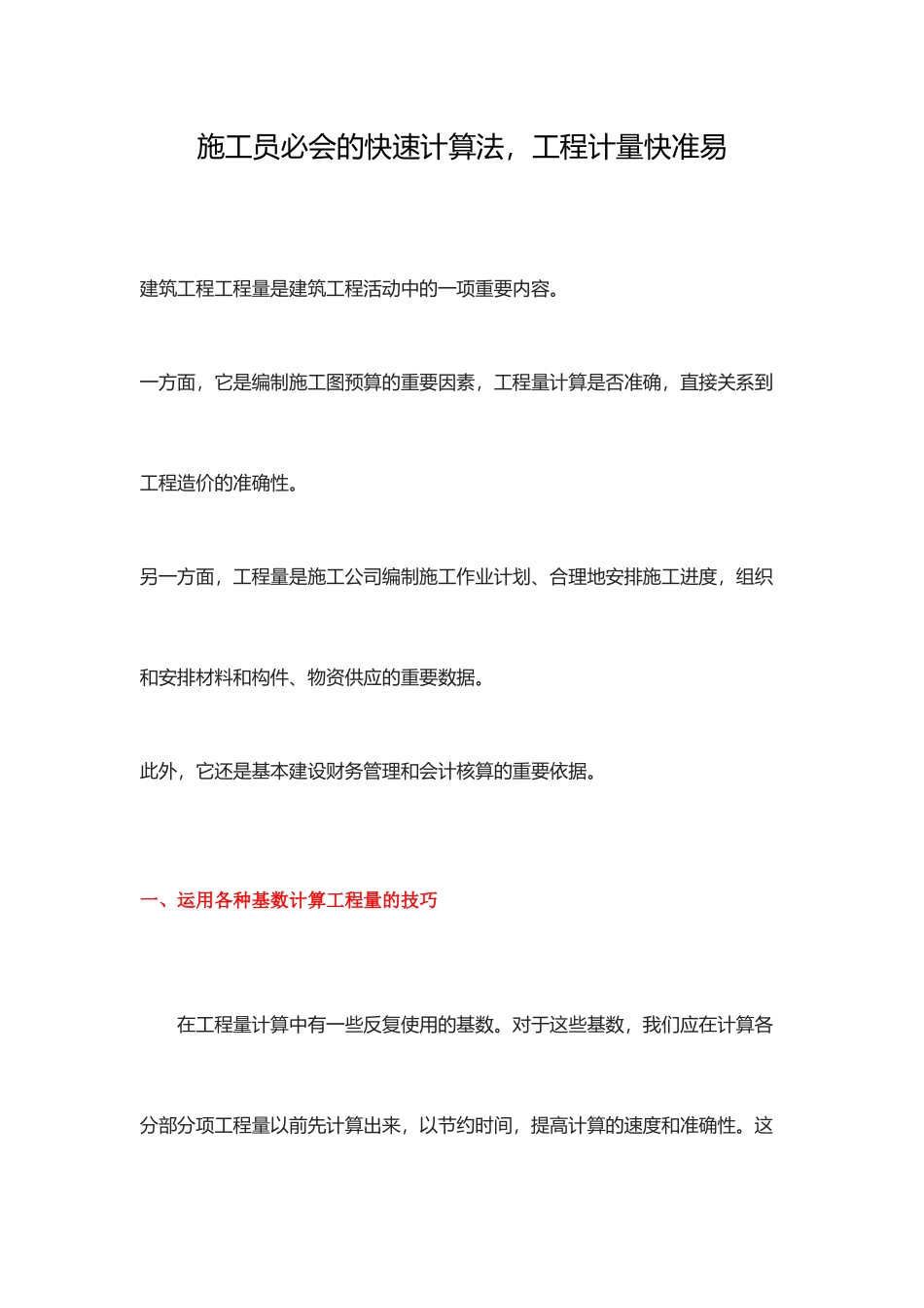 施工员必会的快速计算法工程计量快准易_第1页