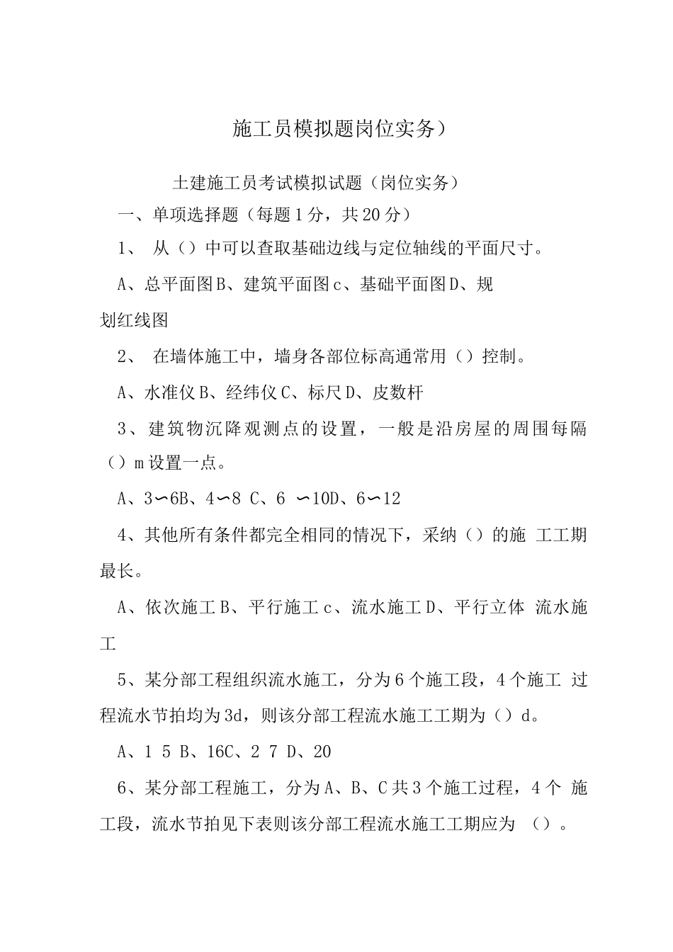 施工员模拟题岗位实务)_第1页