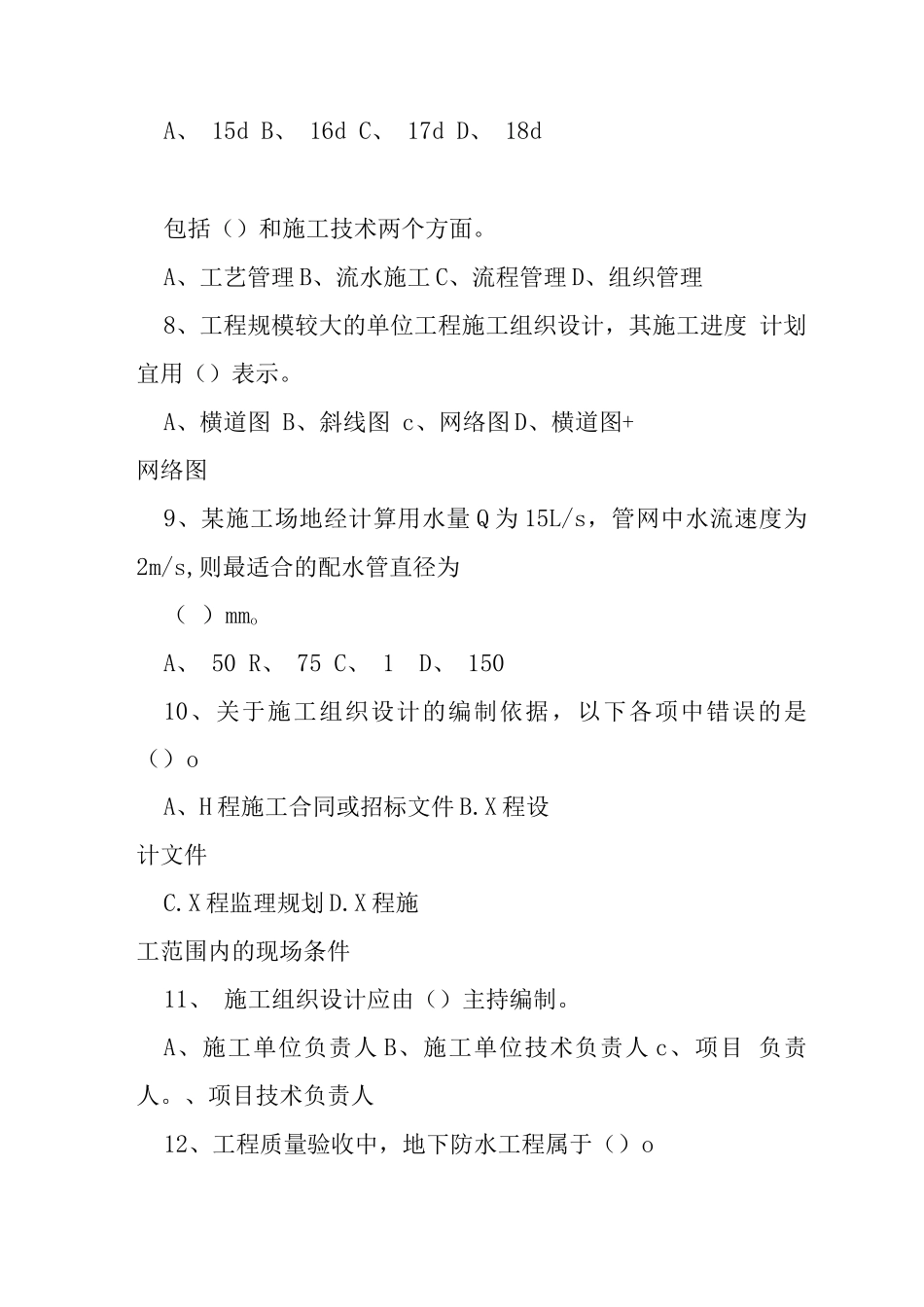 施工员模拟题岗位实务)_第2页