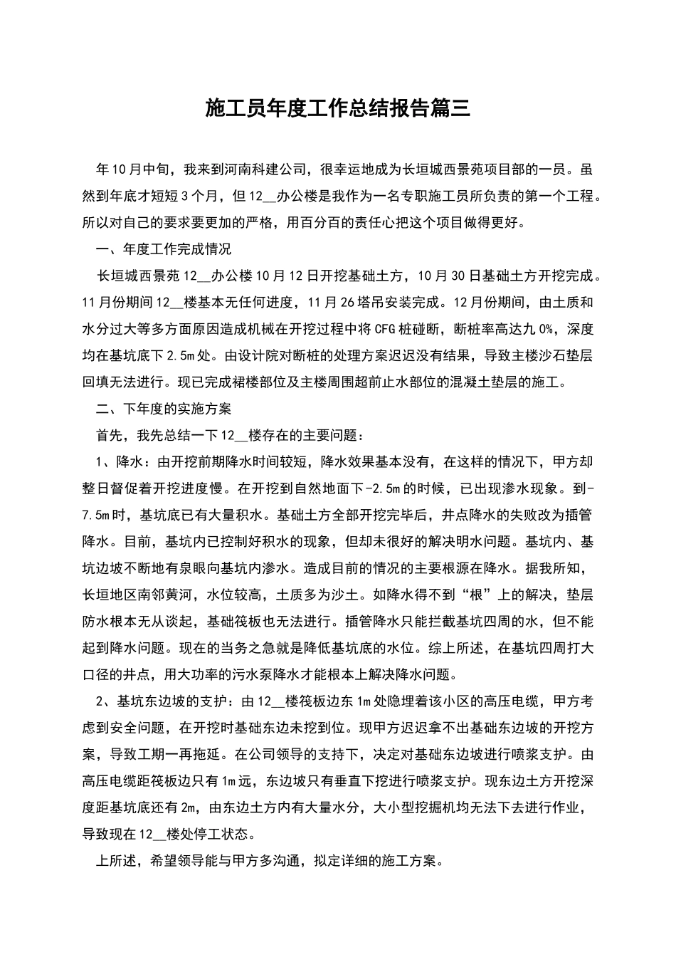 施工员年度工作总结报告篇三_第1页