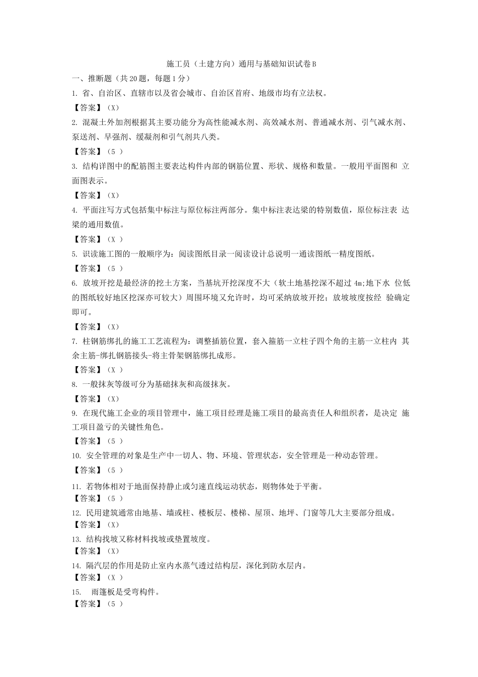 施工员通用与基础知识试卷B_第1页