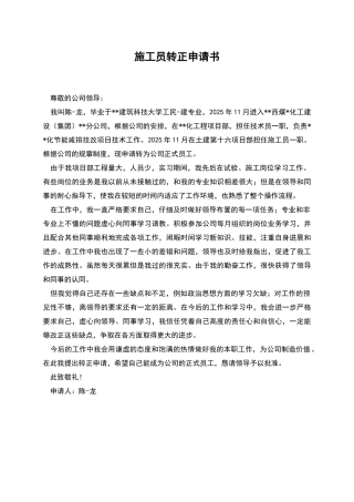 施工员转正申请书