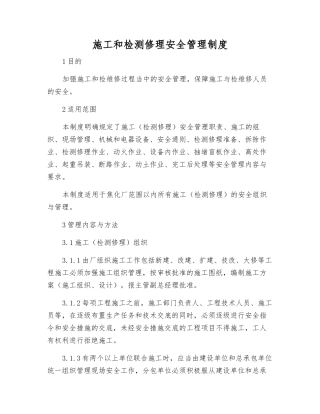 施工和检修安全管理制度