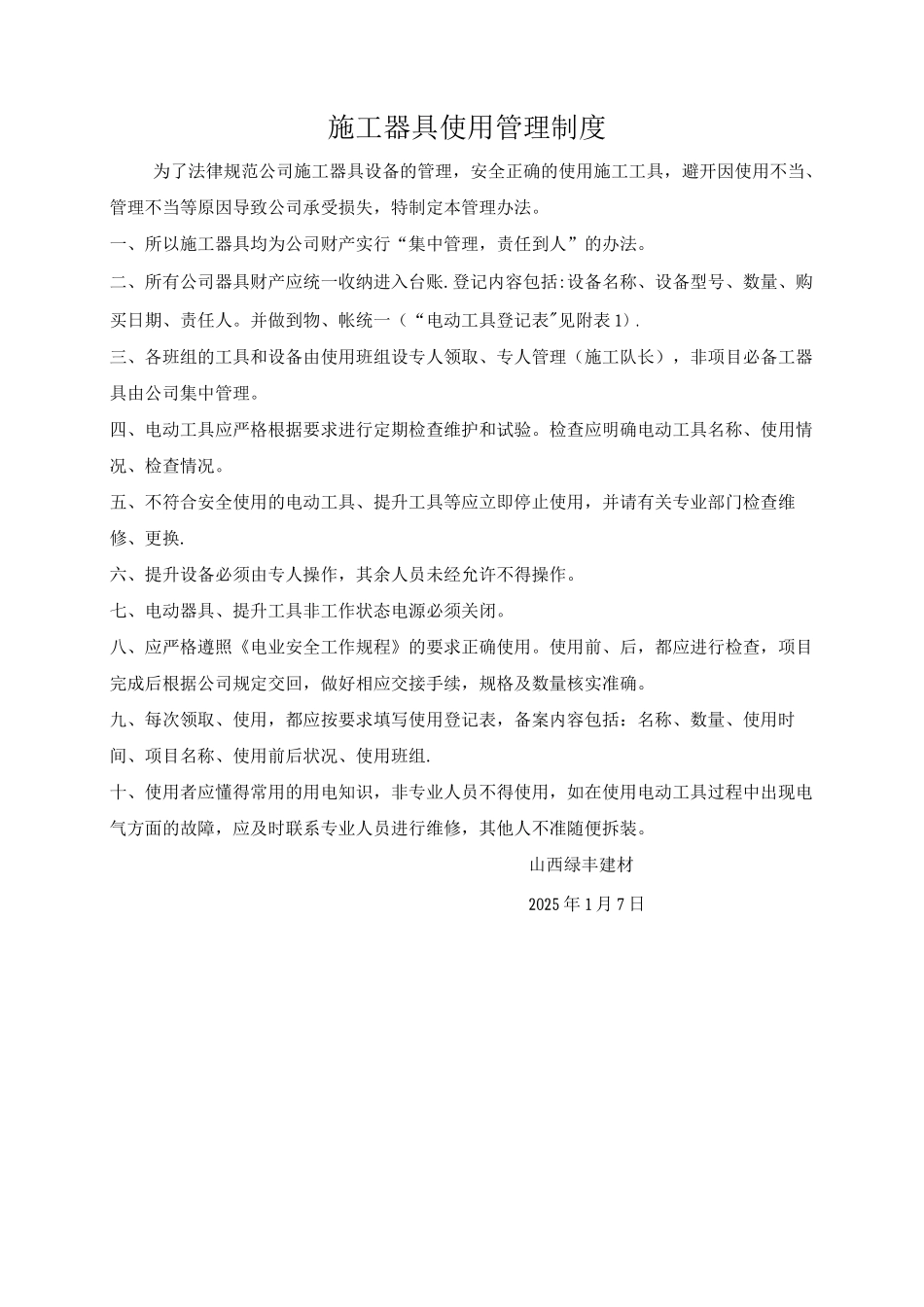 施工器具管理制度_第1页