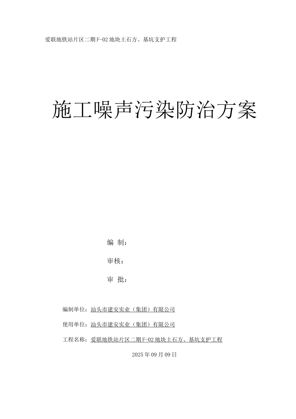 施工噪声污染防治方案已完成_第1页