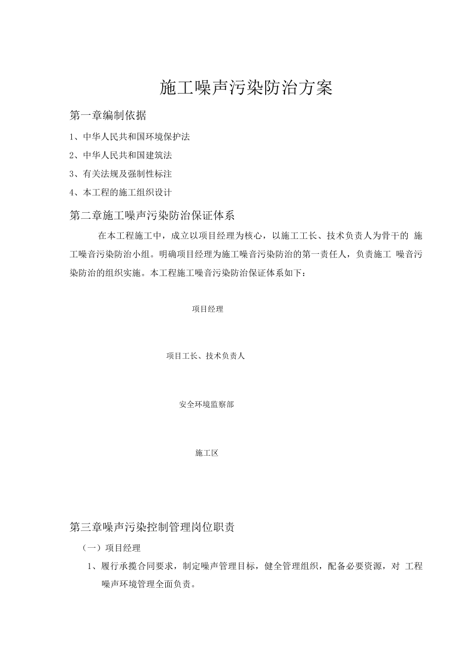 施工噪声污染防治方案已完成_第3页