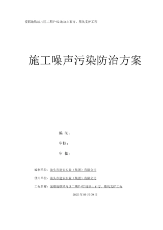 施工噪声污染防治方案已完成