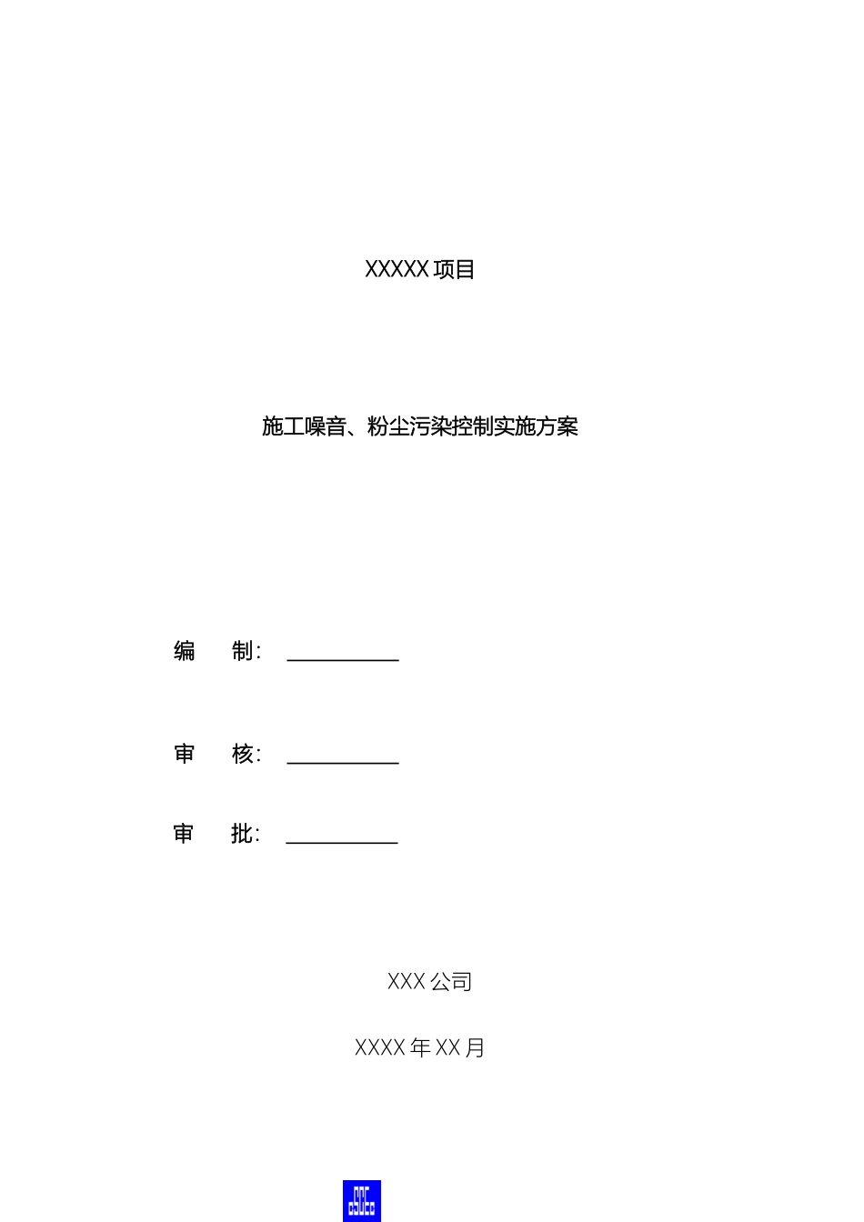 施工噪音粉尘污染控制实施方案_第2页
