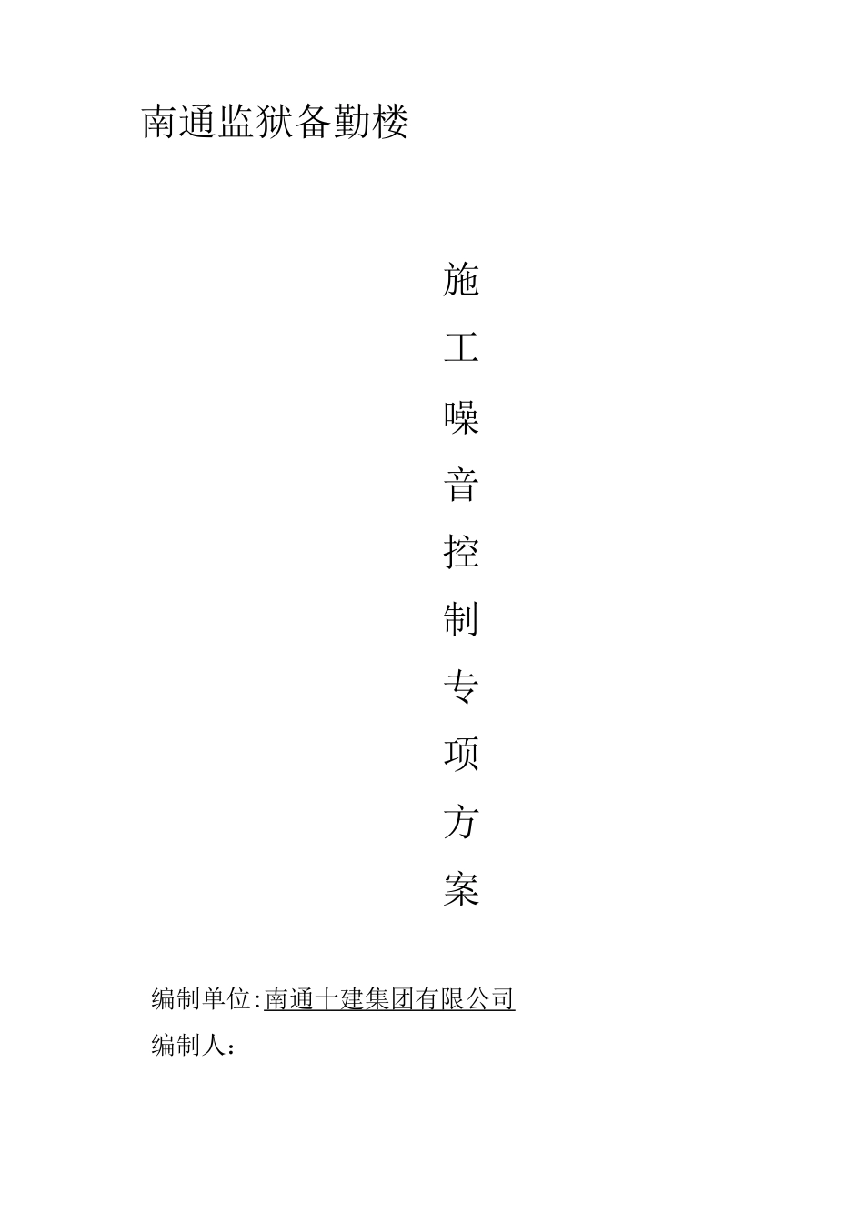 施工噪音控制专项方案_第1页